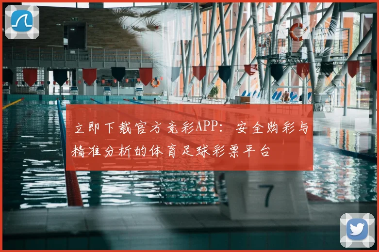 立即下载官方竞彩APP：安全购彩与精准分析的体育足球彩票平台