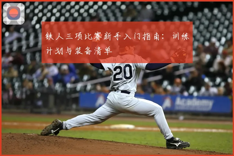 铁人三项比赛新手入门指南：训练计划与装备清单