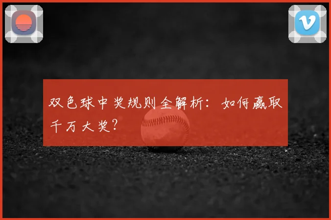 双色球中奖规则全解析：如何赢取千万大奖？