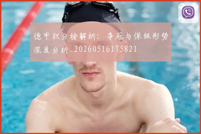 德甲积分榜解析：争冠与保级形势深度分析_20260516175821